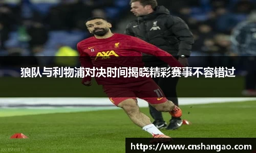 狼队与利物浦对决时间揭晓精彩赛事不容错过