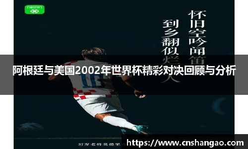 阿根廷与美国2002年世界杯精彩对决回顾与分析