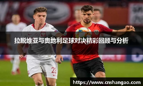 拉脱维亚与奥地利足球对决精彩回顾与分析