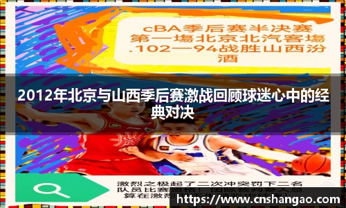 2012年北京与山西季后赛激战回顾球迷心中的经典对决