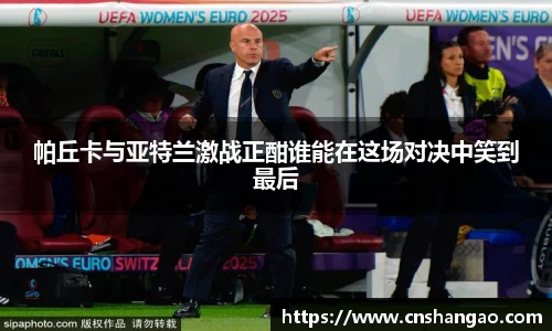 帕丘卡与亚特兰激战正酣谁能在这场对决中笑到最后