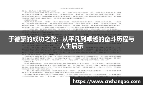 于德豪的成功之路：从平凡到卓越的奋斗历程与人生启示