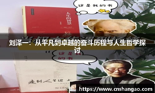 刘泽一：从平凡到卓越的奋斗历程与人生哲学探讨