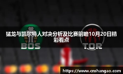 猛龙与凯尔特人对决分析及比赛前瞻10月20日精彩看点