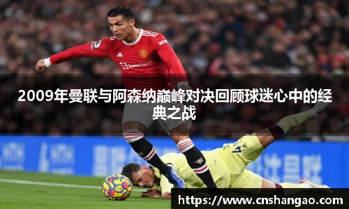 2009年曼联与阿森纳巅峰对决回顾球迷心中的经典之战