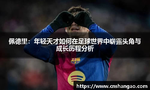 佩德里：年轻天才如何在足球世界中崭露头角与成长历程分析