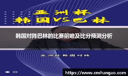 韩国对阵巴林的比赛前瞻及比分预测分析
