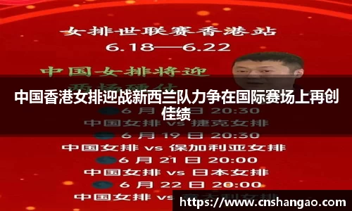中国香港女排迎战新西兰队力争在国际赛场上再创佳绩