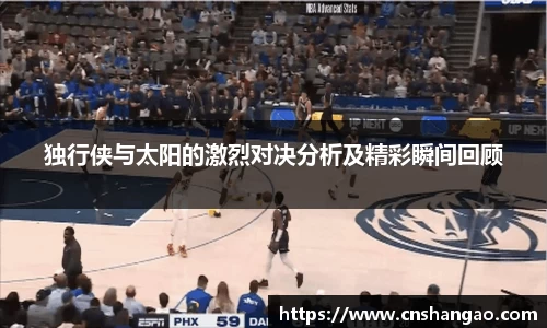 独行侠与太阳的激烈对决分析及精彩瞬间回顾