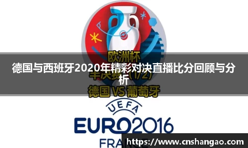 德国与西班牙2020年精彩对决直播比分回顾与分析