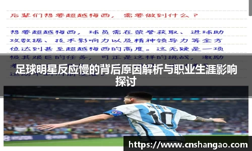 足球明星反应慢的背后原因解析与职业生涯影响探讨