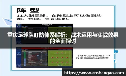 重庆足球队盯防体系解析：战术运用与实战效果的全面探讨
