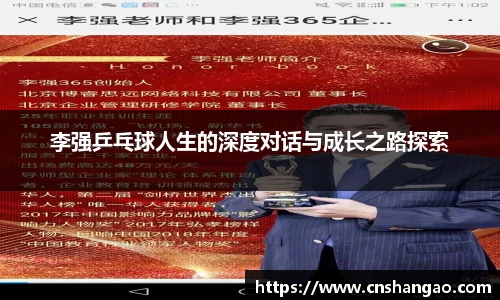 李强乒乓球人生的深度对话与成长之路探索