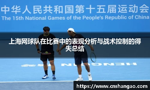上海网球队在比赛中的表现分析与战术控制的得失总结