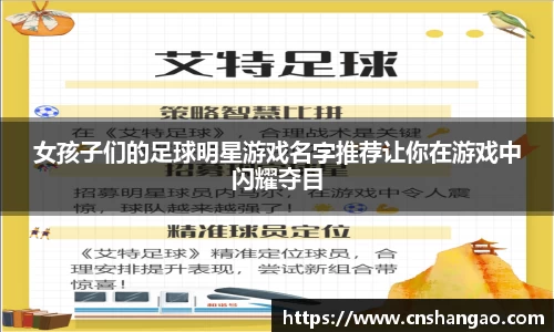 女孩子们的足球明星游戏名字推荐让你在游戏中闪耀夺目