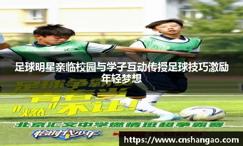 足球明星亲临校园与学子互动传授足球技巧激励年轻梦想