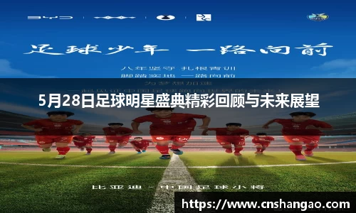 5月28日足球明星盛典精彩回顾与未来展望