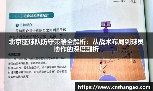 北京篮球队防守策略全解析：从战术布局到球员协作的深度剖析