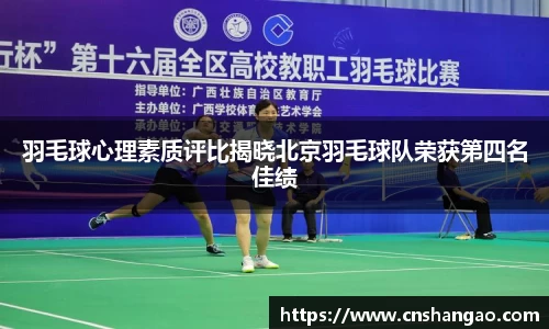 羽毛球心理素质评比揭晓北京羽毛球队荣获第四名佳绩