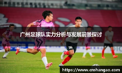 广州足球队实力分析与发展前景探讨